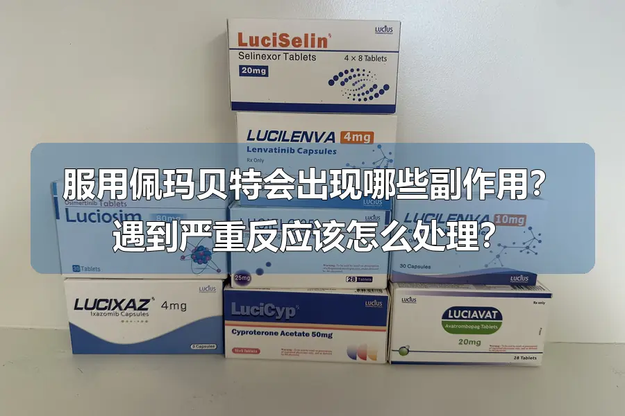 服用佩玛贝特会出现哪些副作用？遇到严重反应该怎么处理？