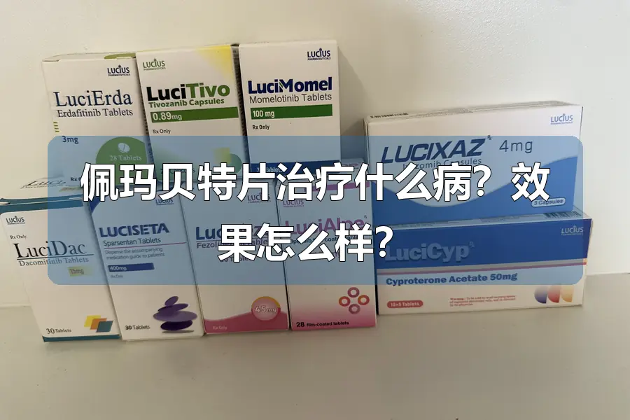 佩玛贝特片治疗什么病?效果怎么样?
