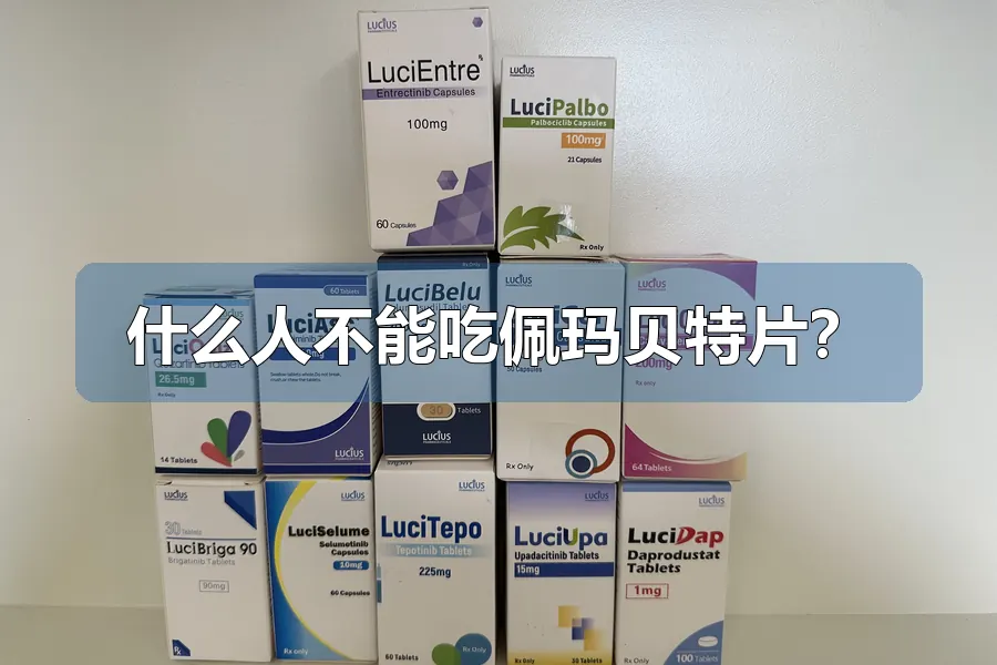 什么人不能吃佩玛贝特片?