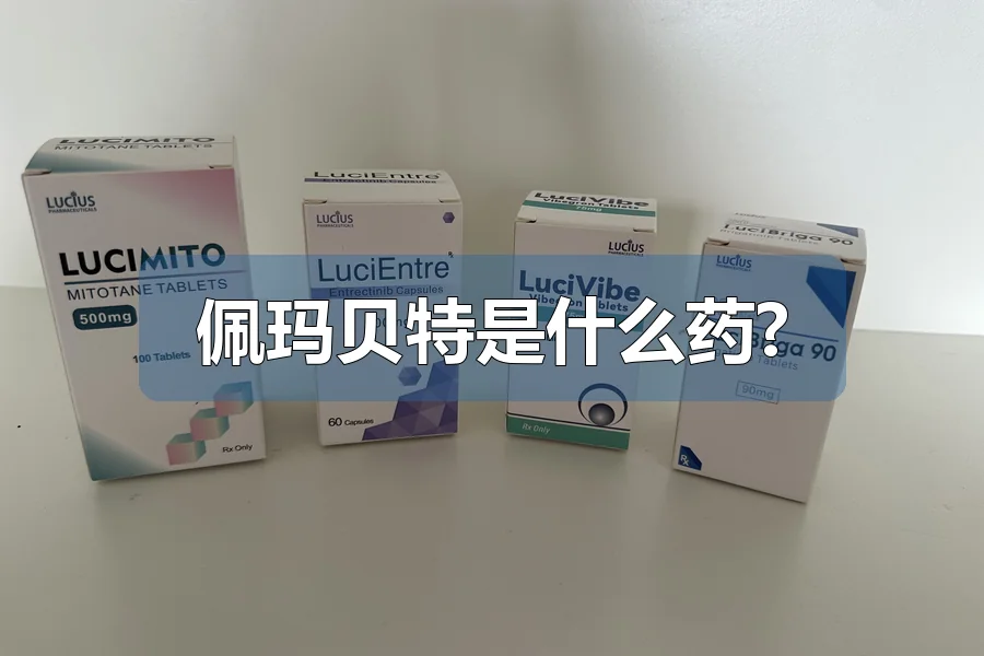 佩玛贝特是什么药?