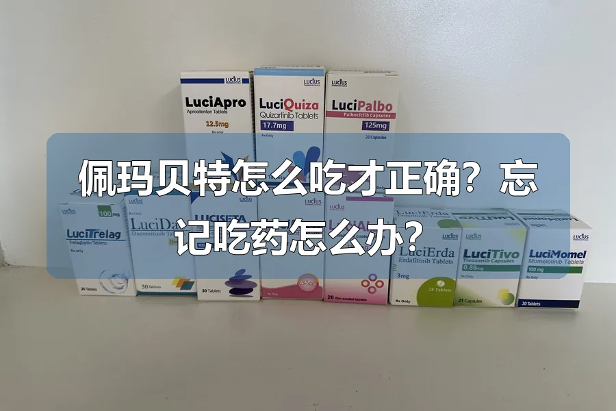 佩玛贝特怎么吃才正确？忘记吃药怎么办？