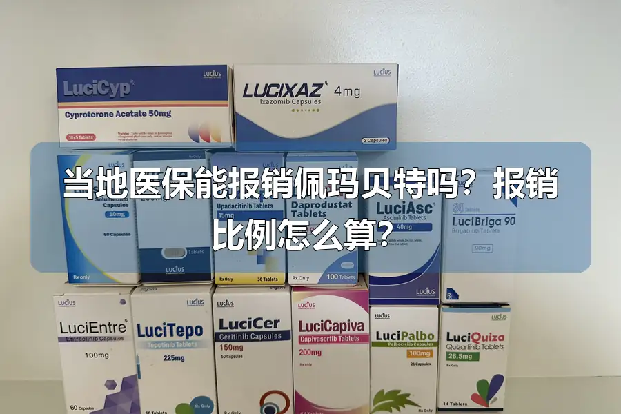 当地医保能报销佩玛贝特吗？报销比例怎么算？