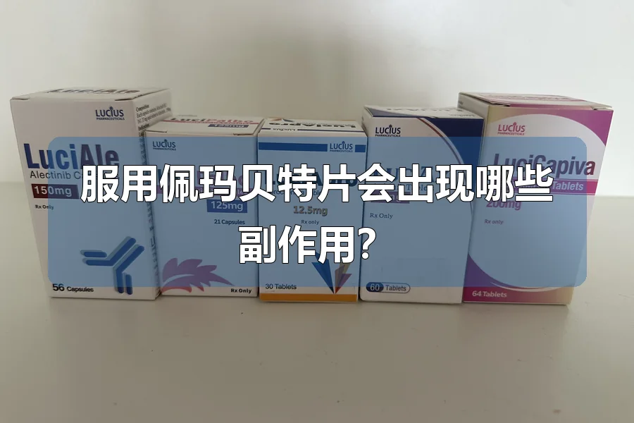 服用佩玛贝特片会出现哪些副作用?
