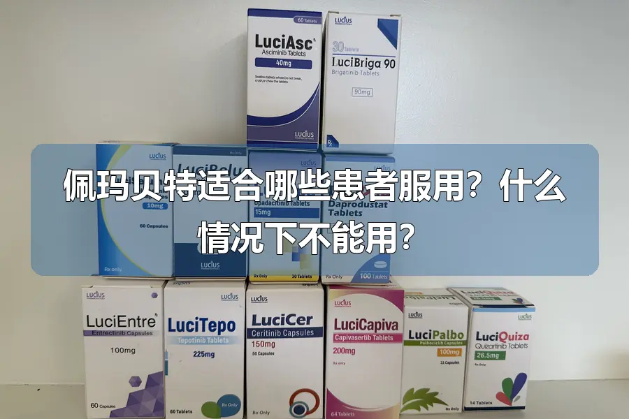 佩玛贝特适合哪些患者服用？什么情况下不能用？