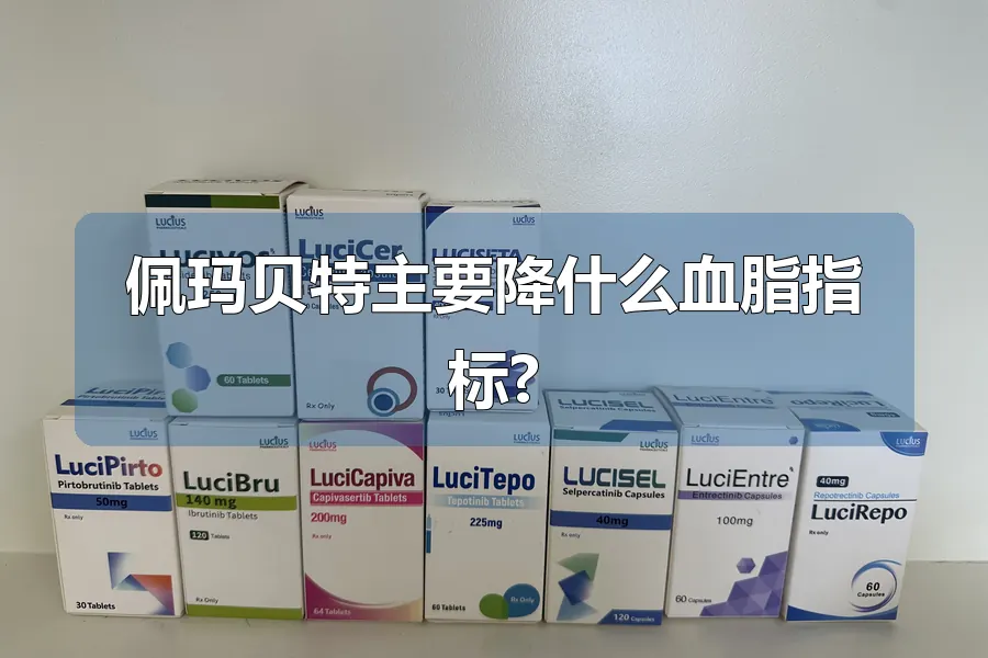 佩玛贝特主要降什么血脂指标?